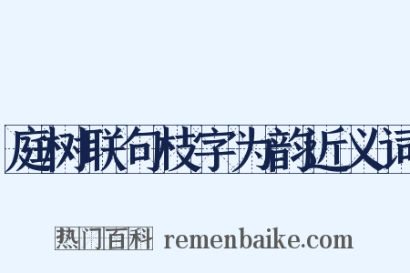庭树联句枝字为韵近义词是什么意思的图片